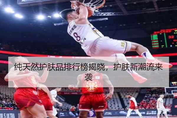 纯天然护肤品排行榜揭晓，护肤新潮流来袭（HTH）