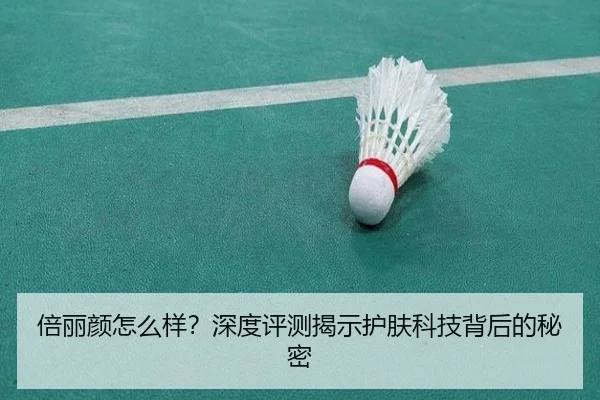 倍丽颜怎么样？深度评测揭示护肤科技背后的秘密