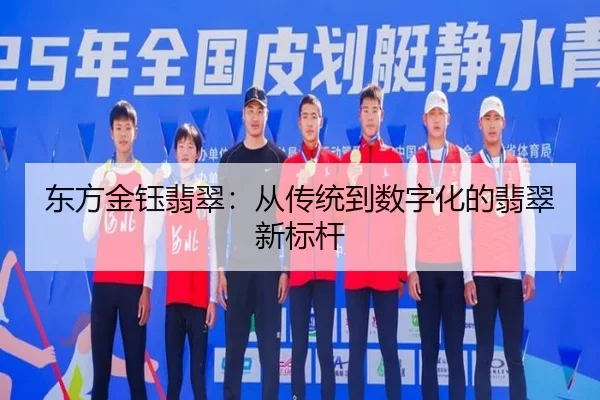 东方金钰翡翠：从传统到数字化的翡翠新标杆