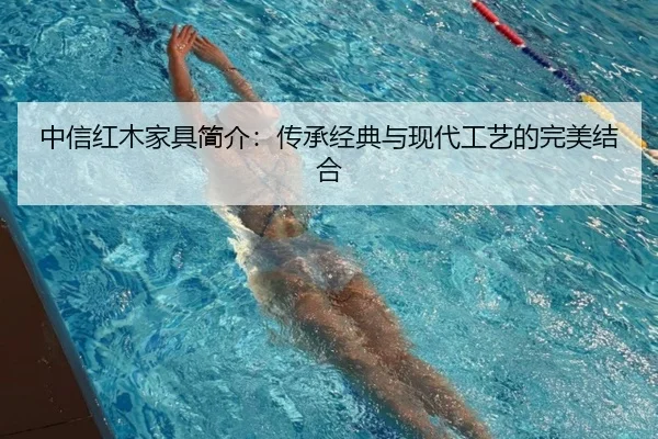中信红木家具简介：传承经典与现代工艺的完美结合 | HTH
