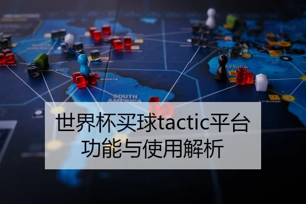 世界杯买球tactic平台功能与使用解析 - HTH