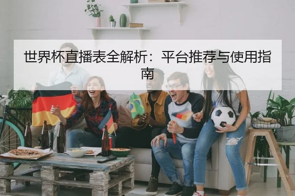 世界杯直播表全解析：平台推荐与使用指南