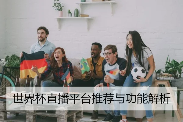 世界杯直播平台推荐与功能解析