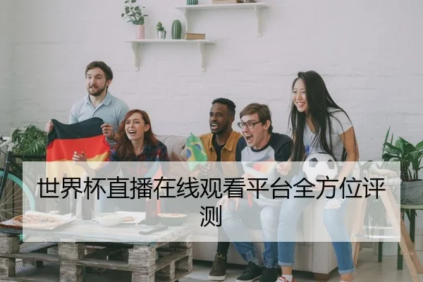世界杯直播在线观看平台全方位评测