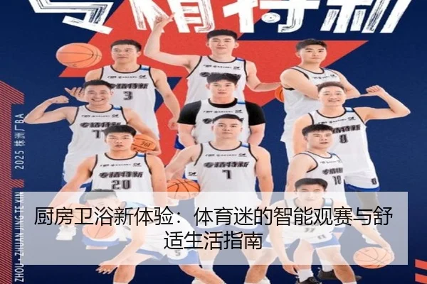 厨房卫浴新体验：体育迷的智能观赛与舒适生活指南（HTH）